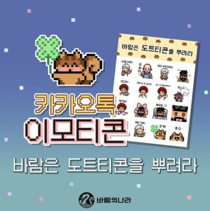 넥슨, ‘바람의나라’ IP 활용 공식 카카오톡 이모티콘 선보여