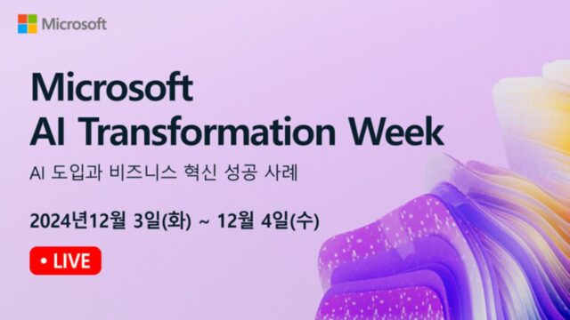 한국MS, ‘트랜스포메이션 위크’ 진행···AI 도입 성공 사례 공유