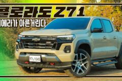 [시승기] 쉐보레 콜로라도 Z71