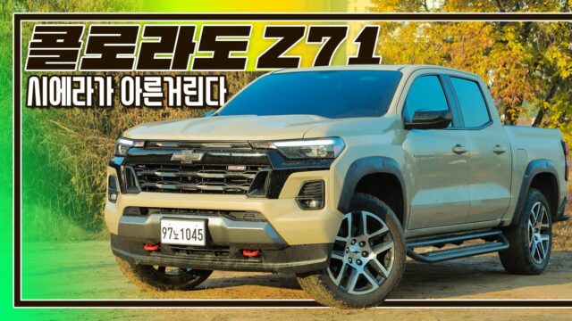 [시승기] 쉐보레 콜로라도 Z71