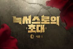 “연 1회 랭크 리셋”…라이엇게임즈, 2025 시즌 개편안 발표