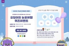 한국관광공사, 오딩이의 눈꽃여행 퀴즈 풀고 에어팟 4세대 받아가자!