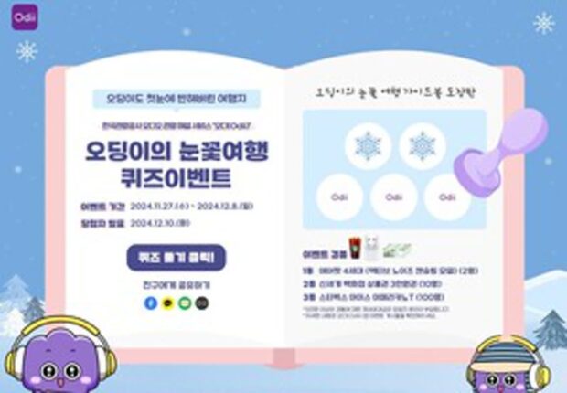 한국관광공사, 오딩이의 눈꽃여행 퀴즈 풀고 에어팟 4세대 받아가자!
