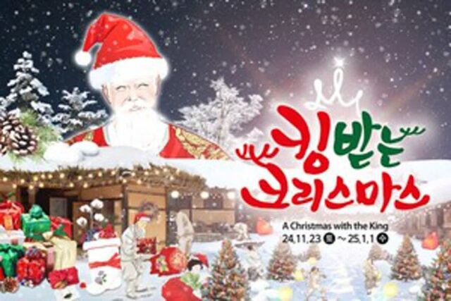 한국민속촌, “조선의 산타왕이 몰래 소매 넣기?” 2024 킹받는 크리스마스 축제 개최