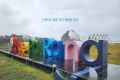 영덕여행 산책하기 좋은 영덕해파랑공원