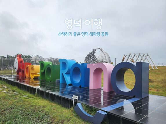 영덕여행 산책하기 좋은 영덕해파랑공원