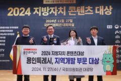 용인특례시, ‘2024 지방자치 콘텐츠대상’ 지역개발 부문 대상 수상