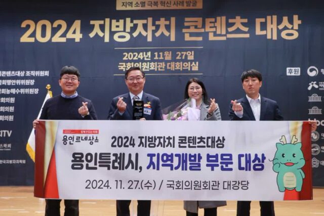 용인특례시, ‘2024 지방자치 콘텐츠대상’ 지역개발 부문 대상 수상