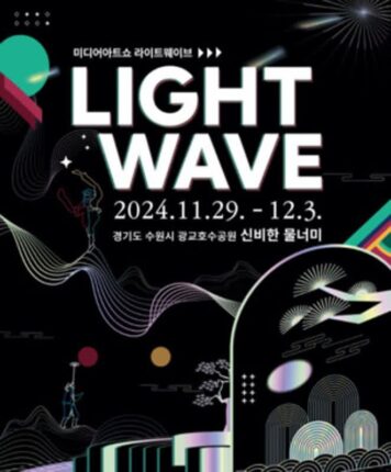 ‘라이트 웨이브’ 미디어아트 쇼, 11월29일부터 수원 광교호수공원에서 개최