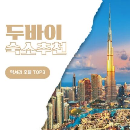두바이 여행 숙소 추천 부르즈 알 아랍 주메이라, 아틀란티스 더 팜, 팔라조 베르사체 호텔