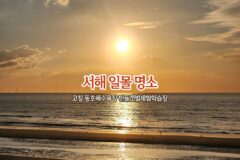 서해 일몰 명소 고창 동호해수욕장 만돌갯벌체험학습장