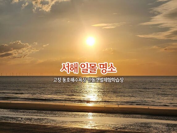서해 일몰 명소 고창 동호해수욕장 만돌갯벌체험학습장