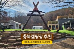 충북캠핑장 추천 코오롱스포츠 캠핑파크 산속 캠핑장