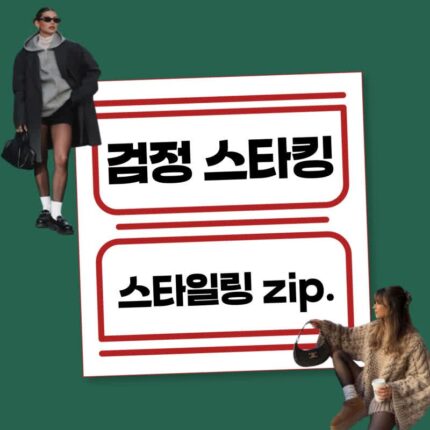 검정 스타킹 스타일링 zip.