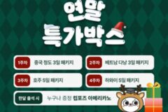 ‘출석’만 해도 ‘해외여행’ 기회가? … 여행박사, 특가박스 이벤트 진행