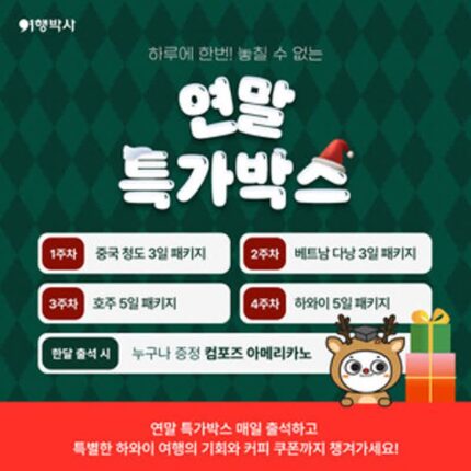 ‘출석’만 해도 ‘해외여행’ 기회가? … 여행박사, 특가박스 이벤트 진행