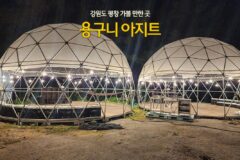 강원도 평창 가볼 만한 곳 용구니 아지트