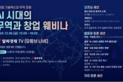 “AI 시대의 무역과 창업 웨비나”…제5회 기술혁신과 무역포럼 6일 개최