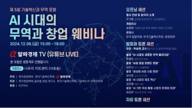“AI 시대의 무역과 창업 웨비나”…제5회 기술혁신과 무역포럼 6일 개최