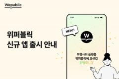 위메이드, 블록체인 기반 플랫폼 ‘위퍼블릭’ 모바일 출시
