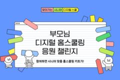 “부모님 디지털 도전 응원해요”…카카오, ‘시니어 스쿨’ 캠페인 진행