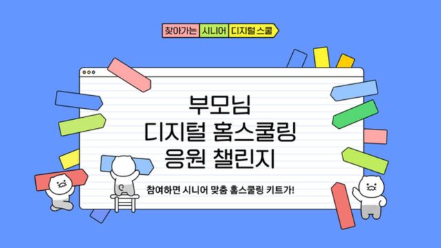 “부모님 디지털 도전 응원해요”…카카오, ‘시니어 스쿨’ 캠페인 진행