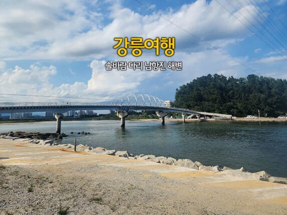 강릉여행 솔바람 다리 남항진 해변 강릉 아라나비 하늘자전거