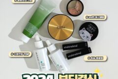 2024 뷰티결산 최애템 모음