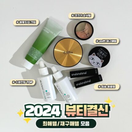 2024 뷰티결산 최애템 모음