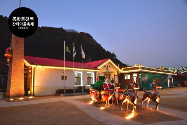 경북 축제 분천역에서 열리는 한겨울 분천 산타마을 겨울 축제
