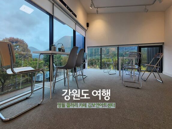 강원도 여행 영월 갤러리 카페 김보연 아트센터