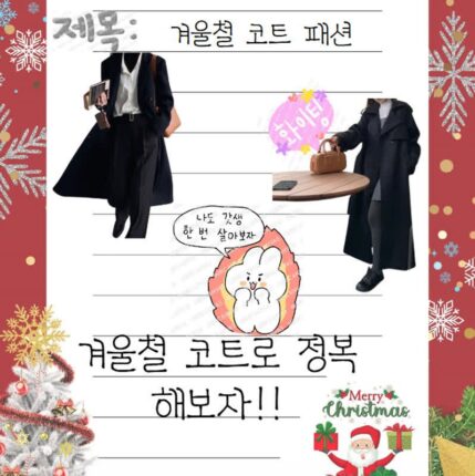 겨울철 코트 패션