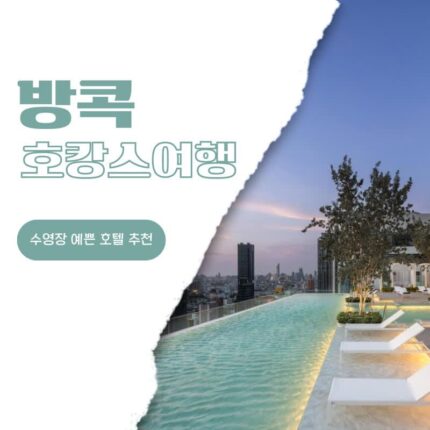 태국 방콕 여행 호캉스 호텔 추천 쿼터 짜오프라야, 이스틴 그랜드 파야타이, 빌라데바 리조