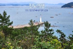 진도 여행 모도 맞은편 삐에르랑디 공원