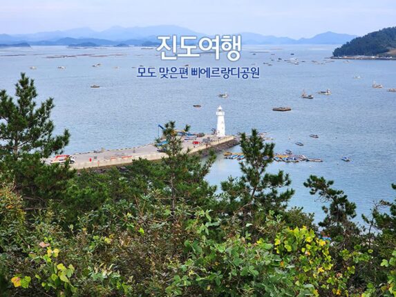 진도 여행 모도 맞은편 삐에르랑디 공원