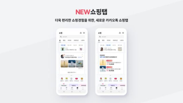 똑똑해지는 카톡 쇼핑탭…사용자 맞춤형 쇼핑 경험 강화