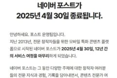 네이버 포스트, 12년 만에 문 닫는다…”블로그 고도화 집중”