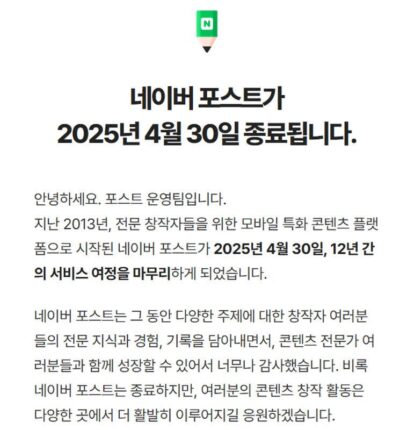네이버 포스트, 12년 만에 문 닫는다…”블로그 고도화 집중”