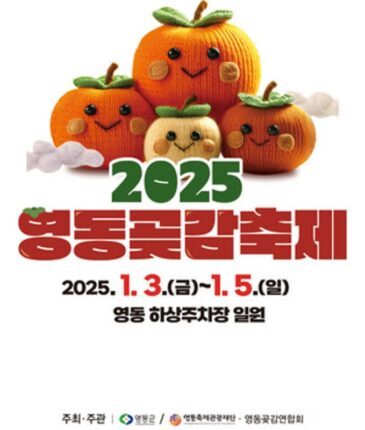 새해를 알리는 충북 영동… 겨울의 맛과 즐거움을 담은 2025 영동곶감축제로 놀러 오세요!