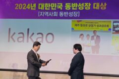 카카오, 10일 ‘2024년 대한민국 동반성장 대상’ 수상