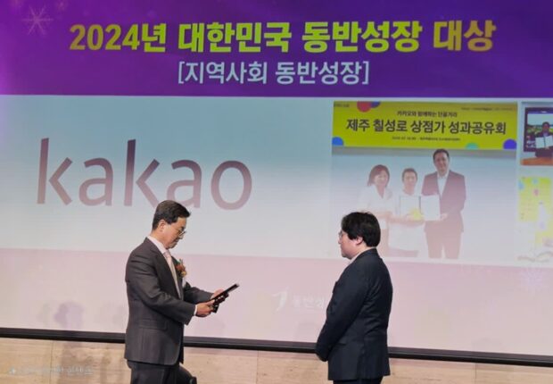 카카오, 10일 ‘2024년 대한민국 동반성장 대상’ 수상