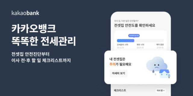 “더이상 전세사기 피해 없다”···카카오뱅크, ‘똑똑한 전세관리 서비스’ 출시