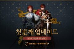 엔씨 ‘저니 오브 모나크’, 이용자 피드백 담은 업데이트 실시