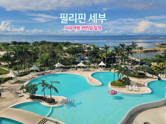 필리핀 세부 자유여행 3박 5일 일정 공유