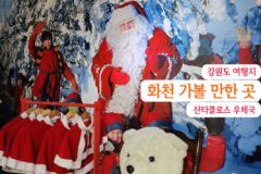 강원도 여행지 화천 가볼 만한 곳 산타클로스 우체국