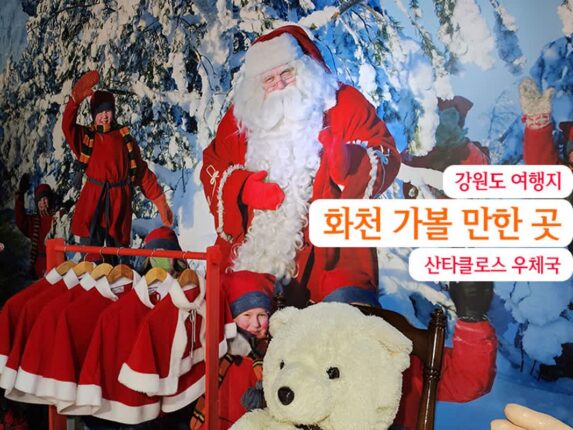 강원도 여행지 화천 가볼 만한 곳 산타클로스 우체국