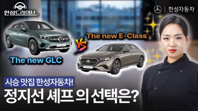 한성차, 정지선 셰프와 함께한 벤츠 특별 시승기 영상 공개