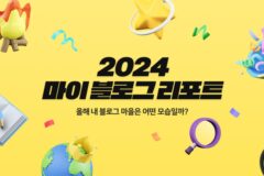 2024 네이버 블로그 리포트 공개