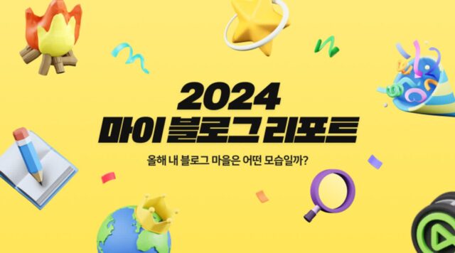 2024 네이버 블로그 리포트 공개