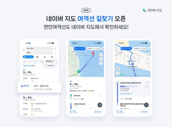 “실시간 운항 정보 제공”…네이버지도, 여객선 길찾기 서비스 선봬